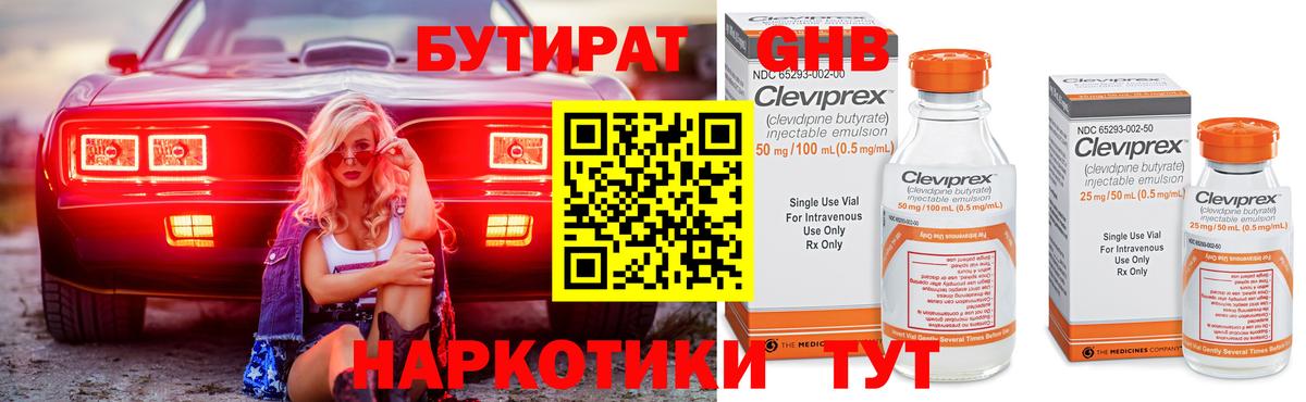 Бутират бутандиол  БУТИРАТ  Орехово-Зуево  Вход с VPN 